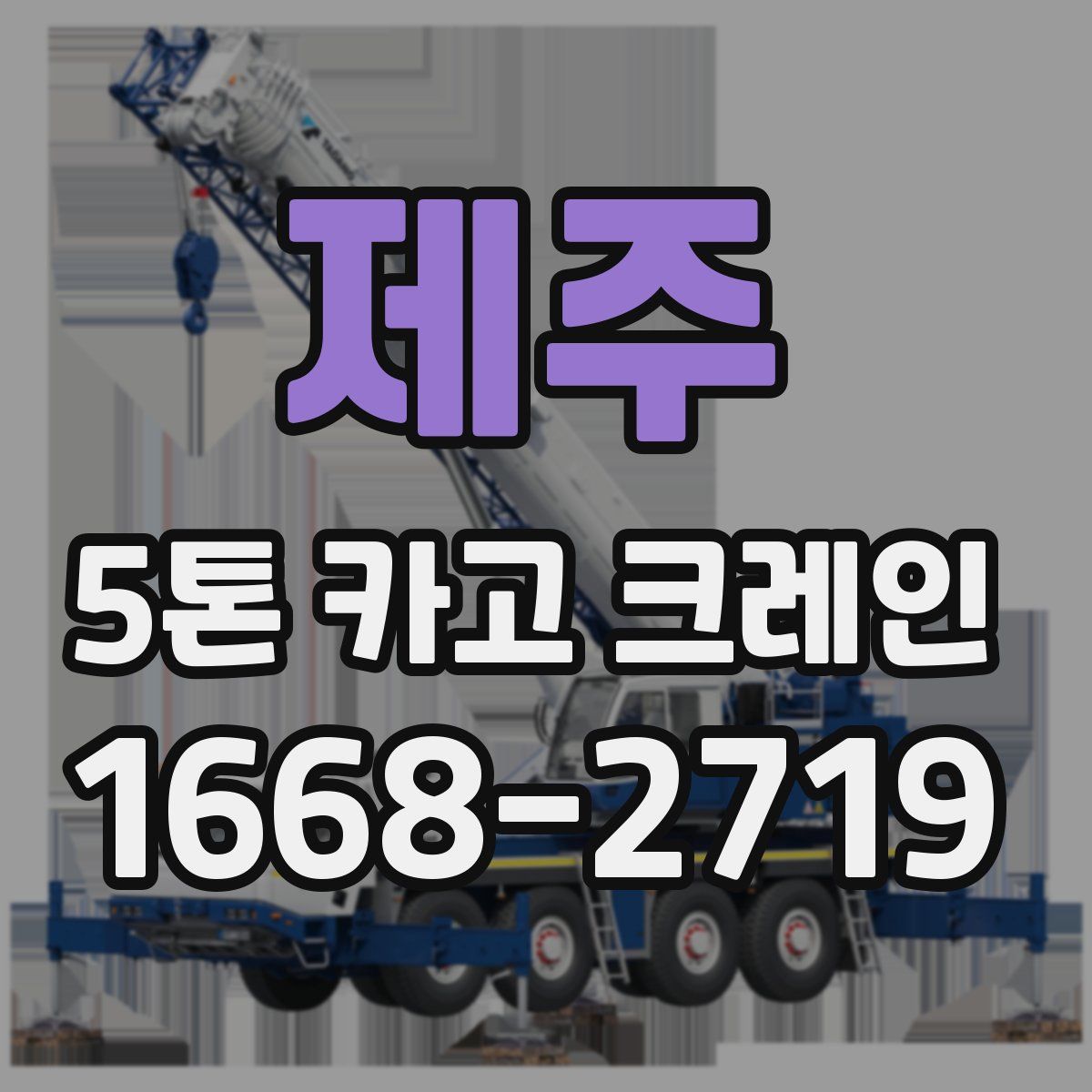 제주 5톤 카고 크레인