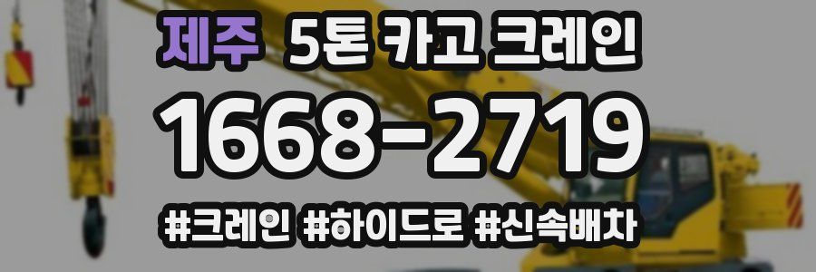 제주 5톤 카고 크레인