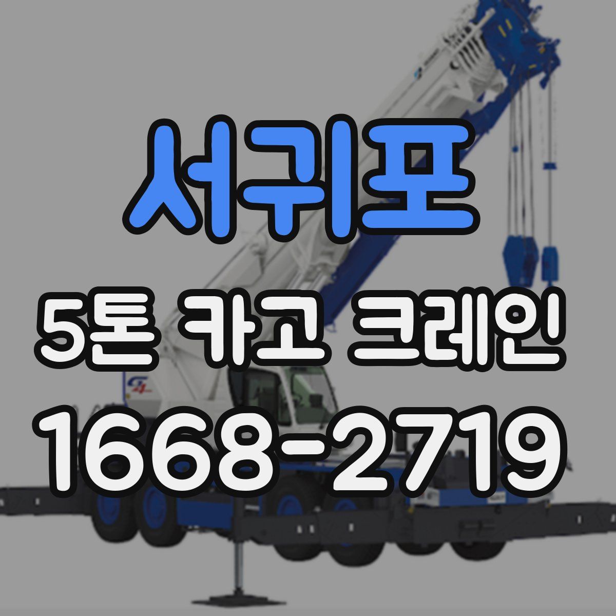서귀포 5톤 카고 크레인