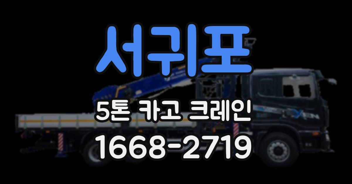 서귀포 5톤 카고 크레인