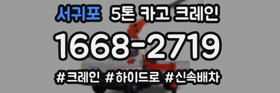 서귀포 5톤 카고 크레인