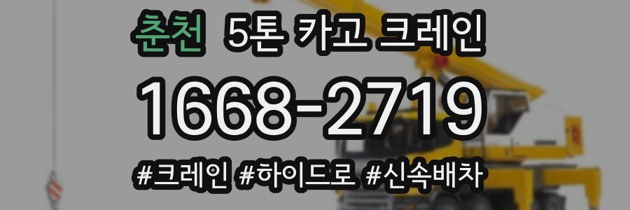 춘천 5톤 카고 크레인