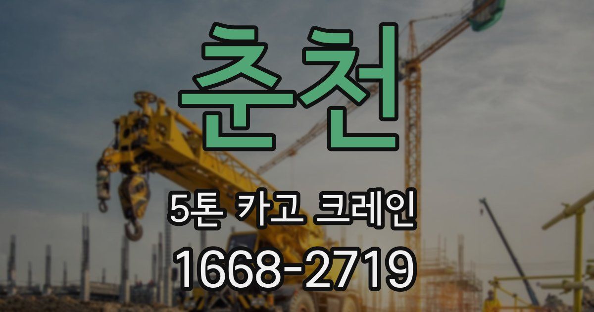 춘천 5톤 카고 크레인