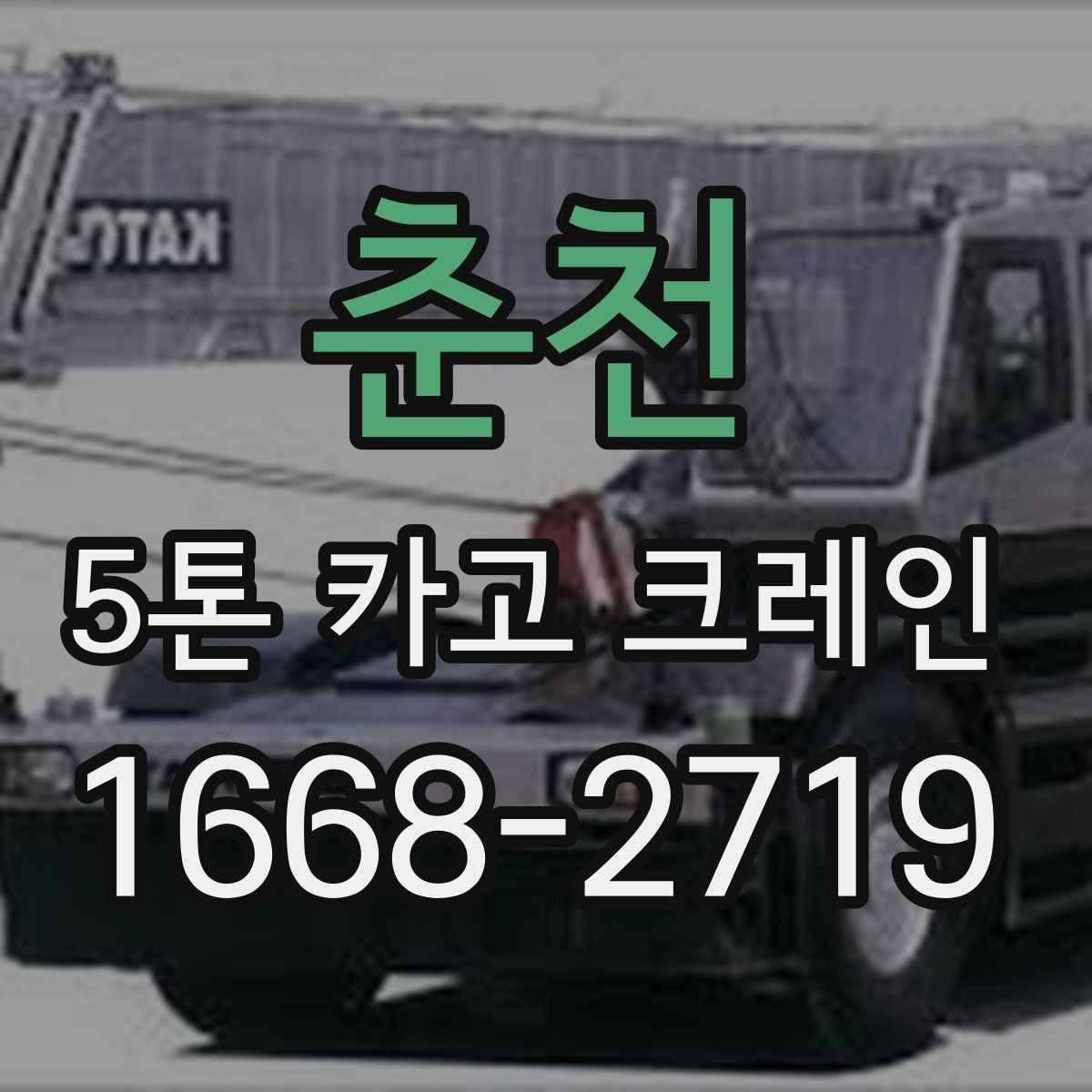 춘천 5톤 카고 크레인