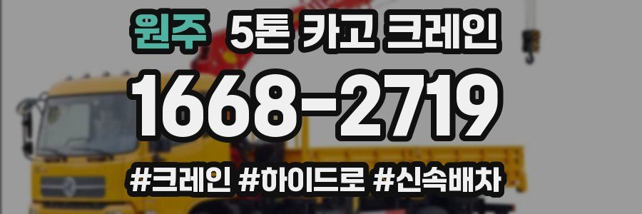 원주 5톤 카고 크레인