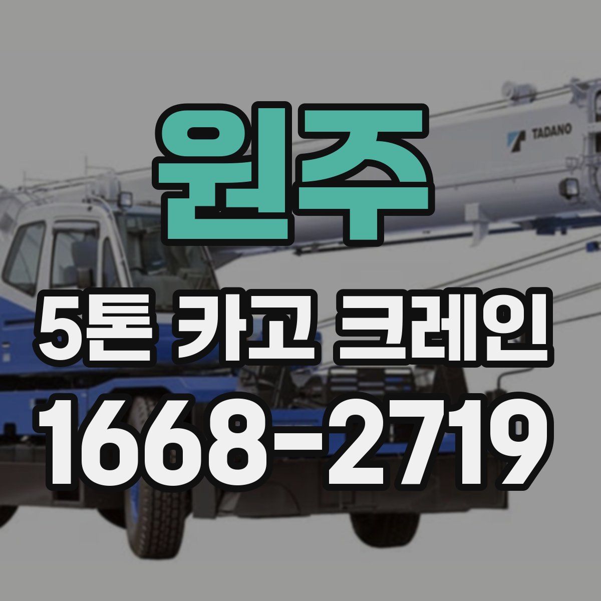 원주 5톤 카고 크레인