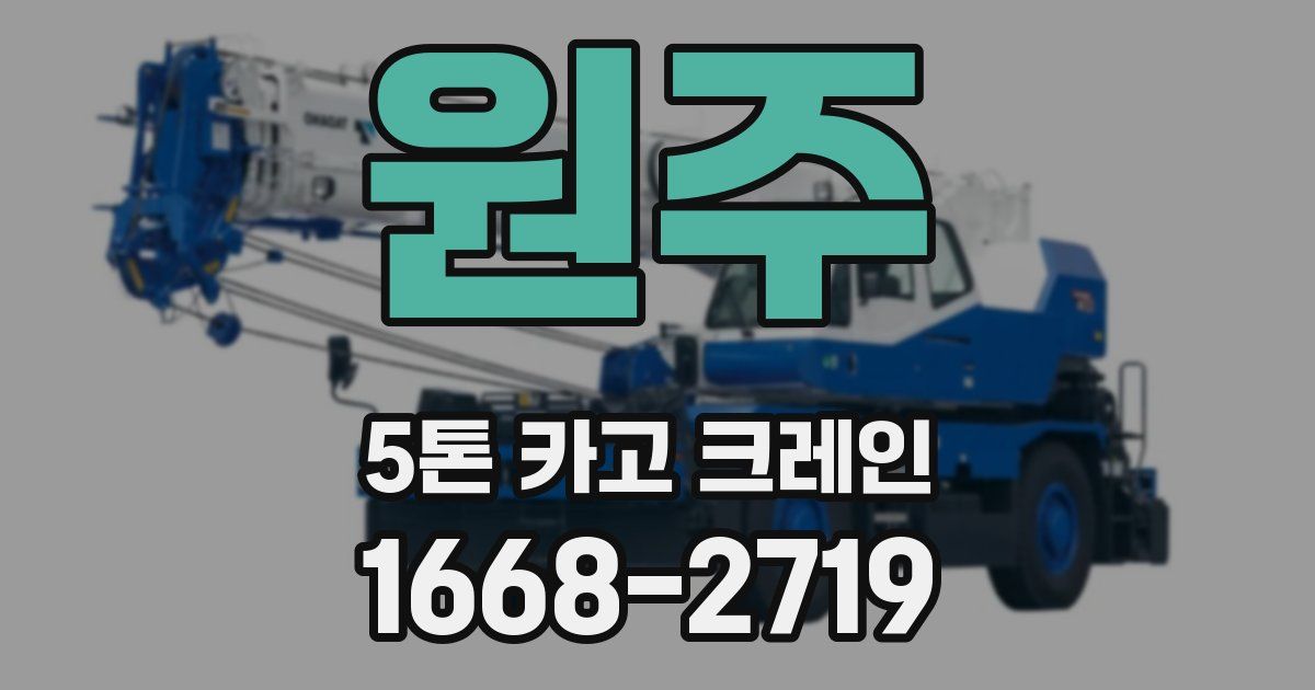 원주 5톤 카고 크레인