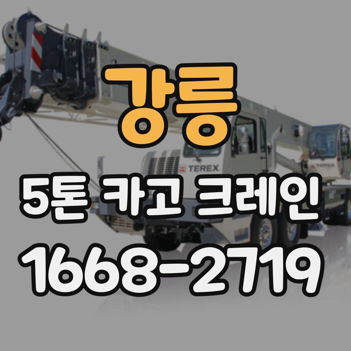 강릉 5톤 카고 크레인 대여 과정에서 보는 항목