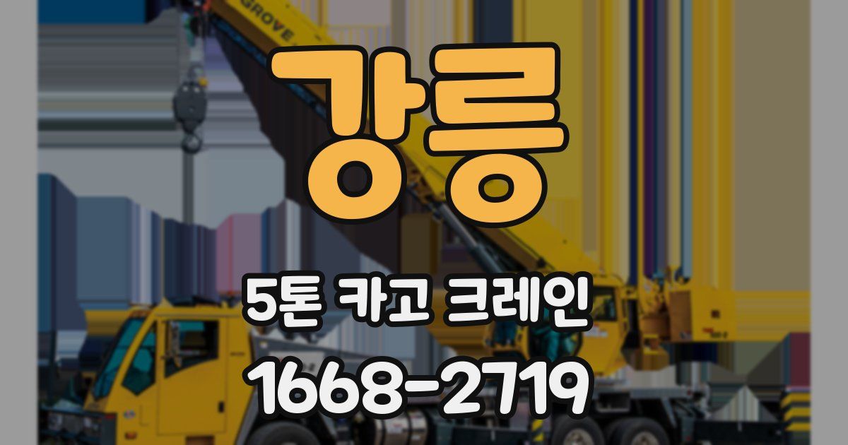 강릉 5톤 카고 크레인