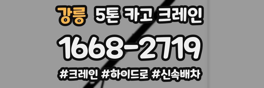 강릉 5톤 카고 크레인