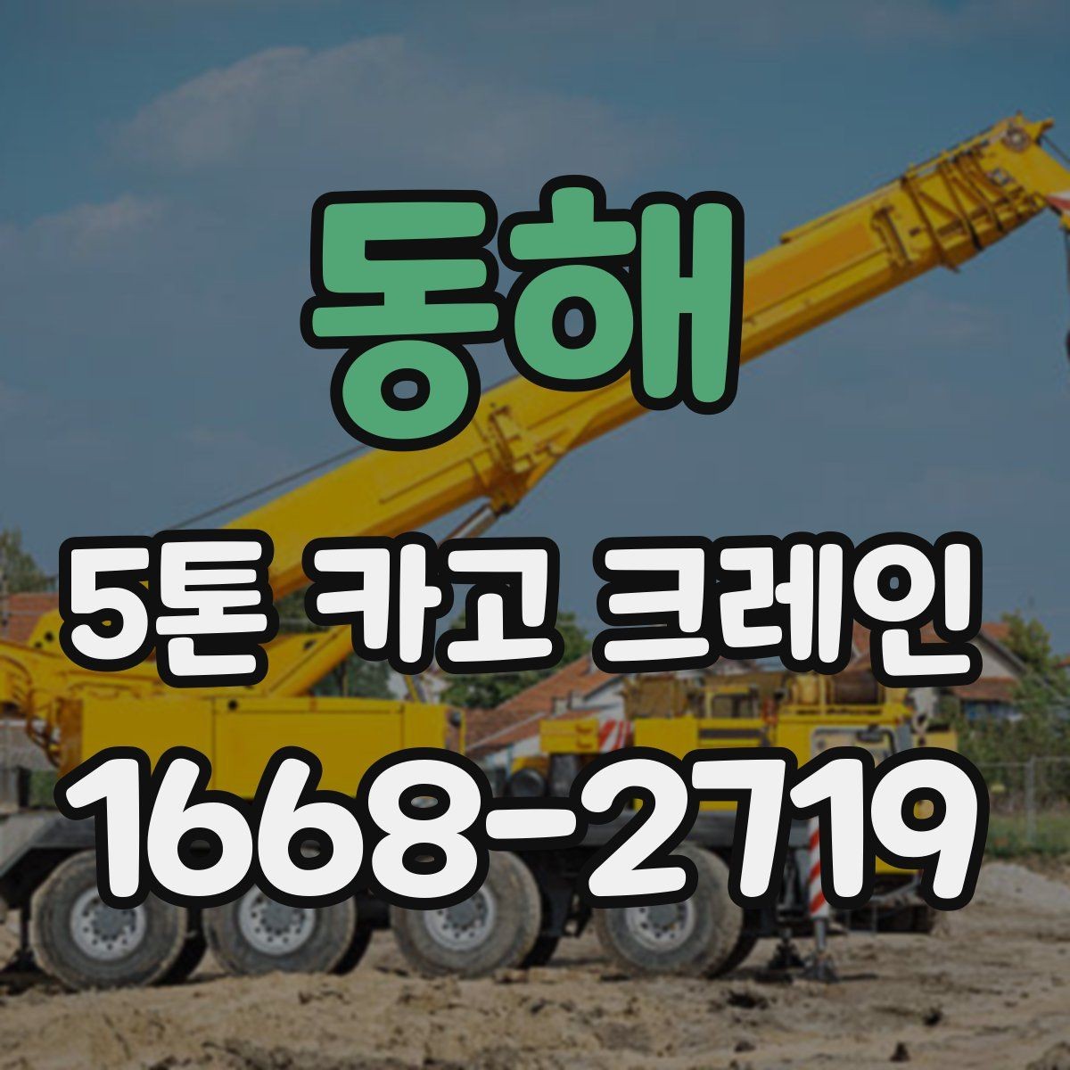 동해 5톤 카고 크레인 업체 선택 시 비교 포인트