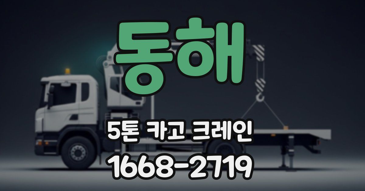 동해 5톤 카고 크레인