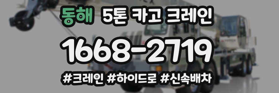 동해 5톤 카고 크레인