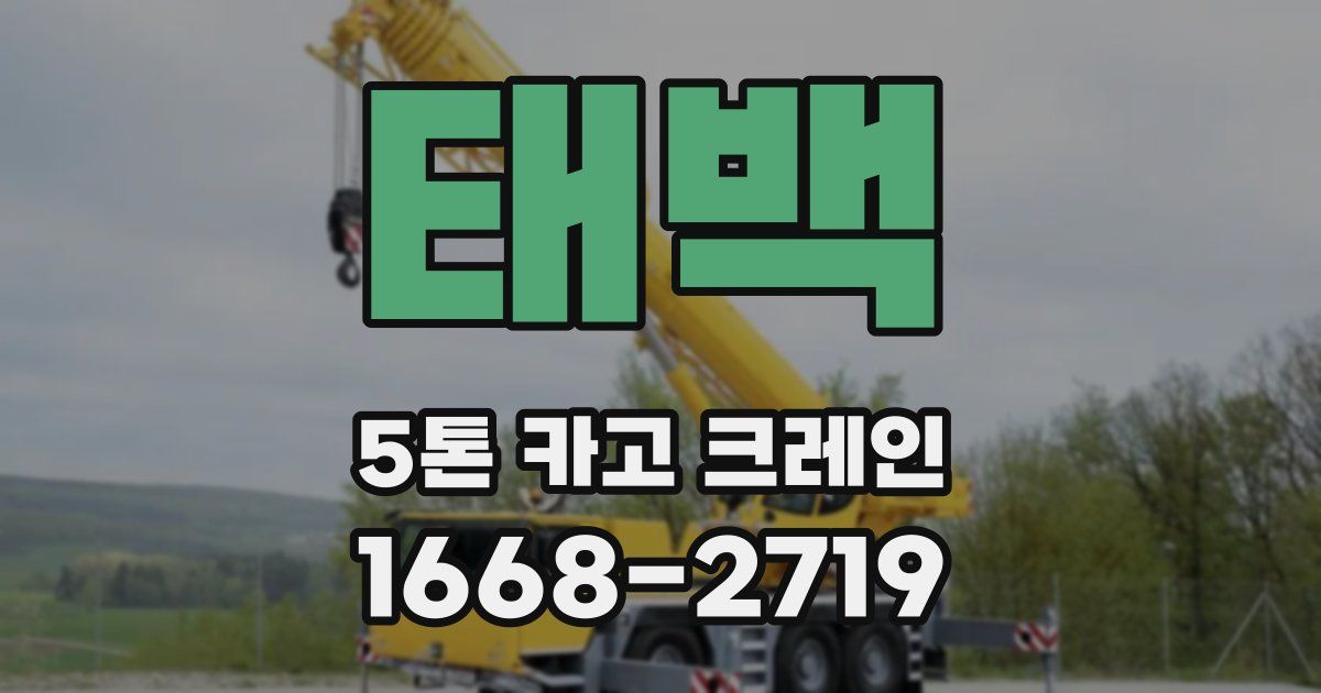 태백 5톤 카고 크레인
