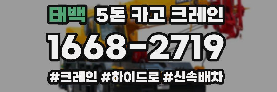 태백 5톤 카고 크레인