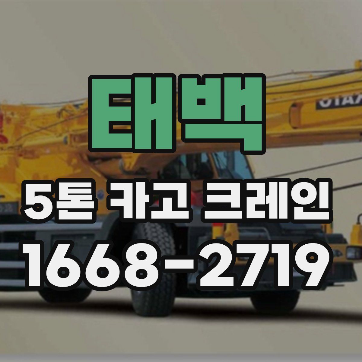 태백 5톤 카고 크레인