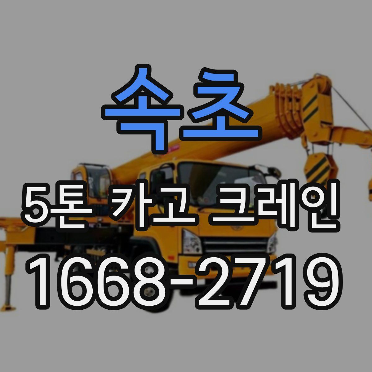 속초 5톤 카고 크레인