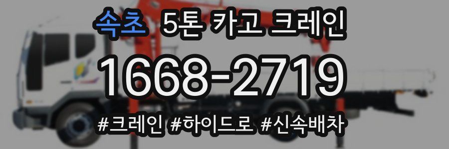 속초 5톤 카고 크레인