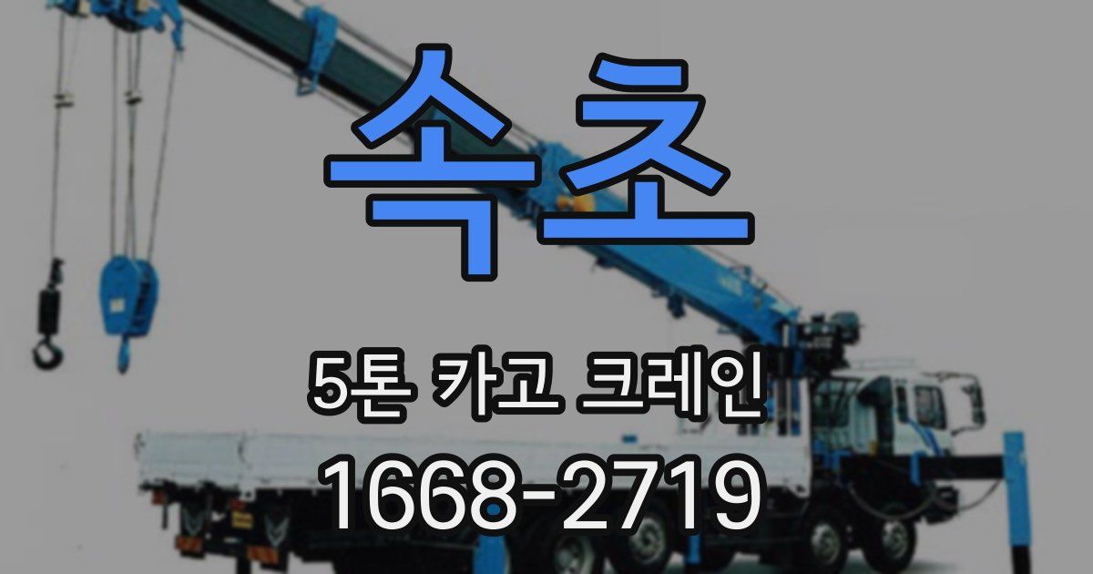 속초 5톤 카고 크레인