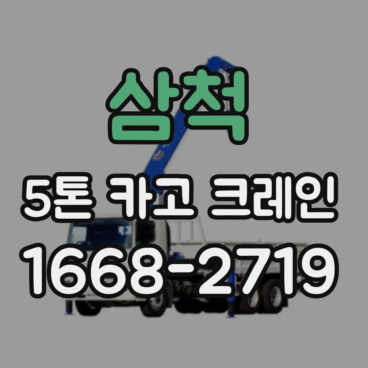 삼척 5톤 카고 크레인 적합 현장과 그렇지 않은 경우