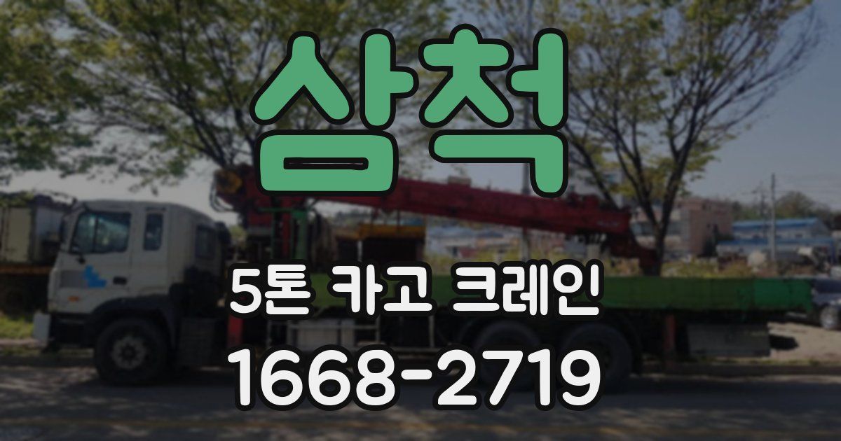 삼척 5톤 카고 크레인