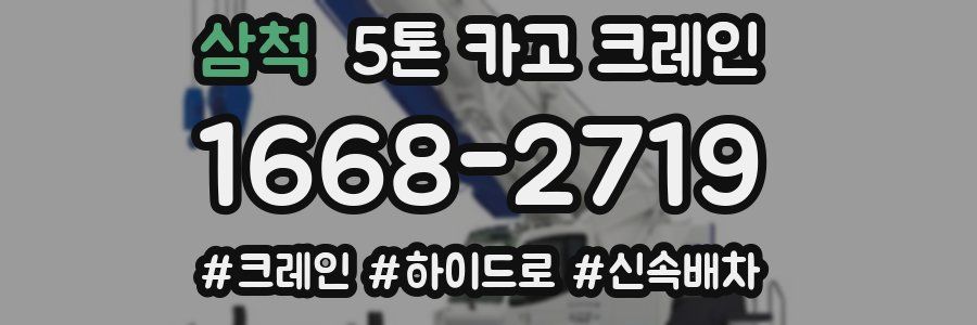 삼척 5톤 카고 크레인