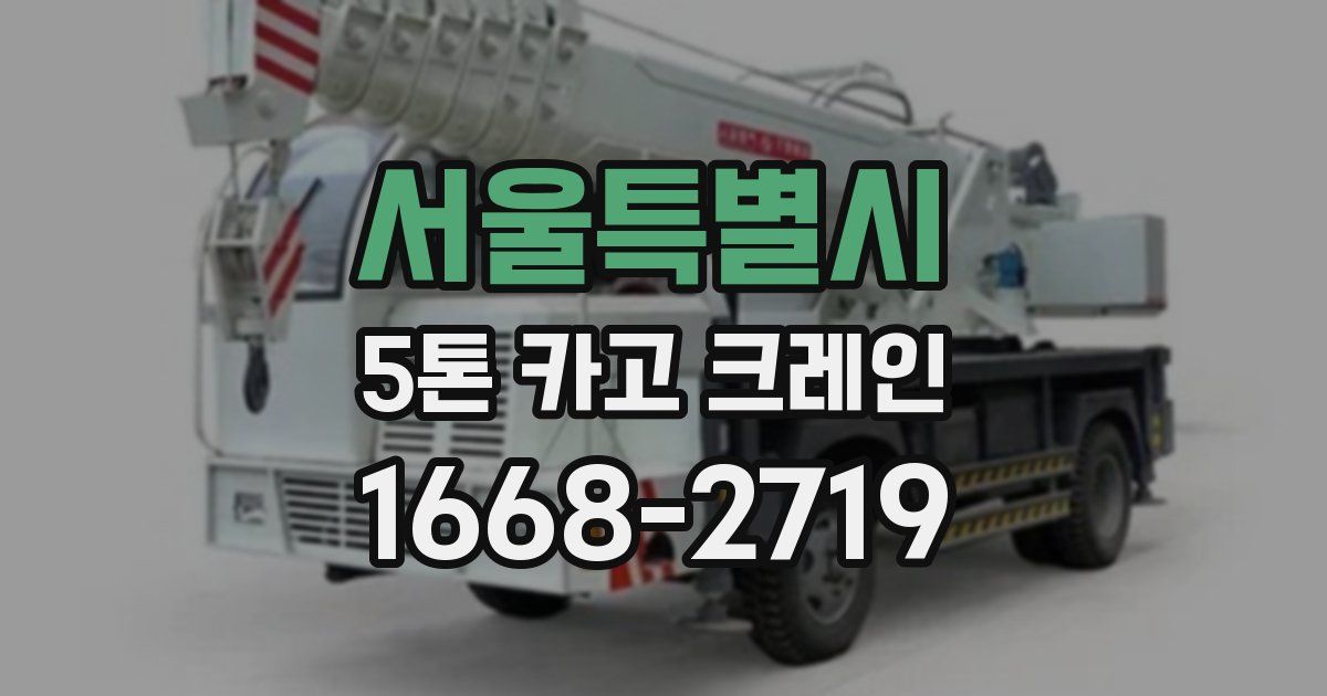 서울특별시 5톤 카고 크레인