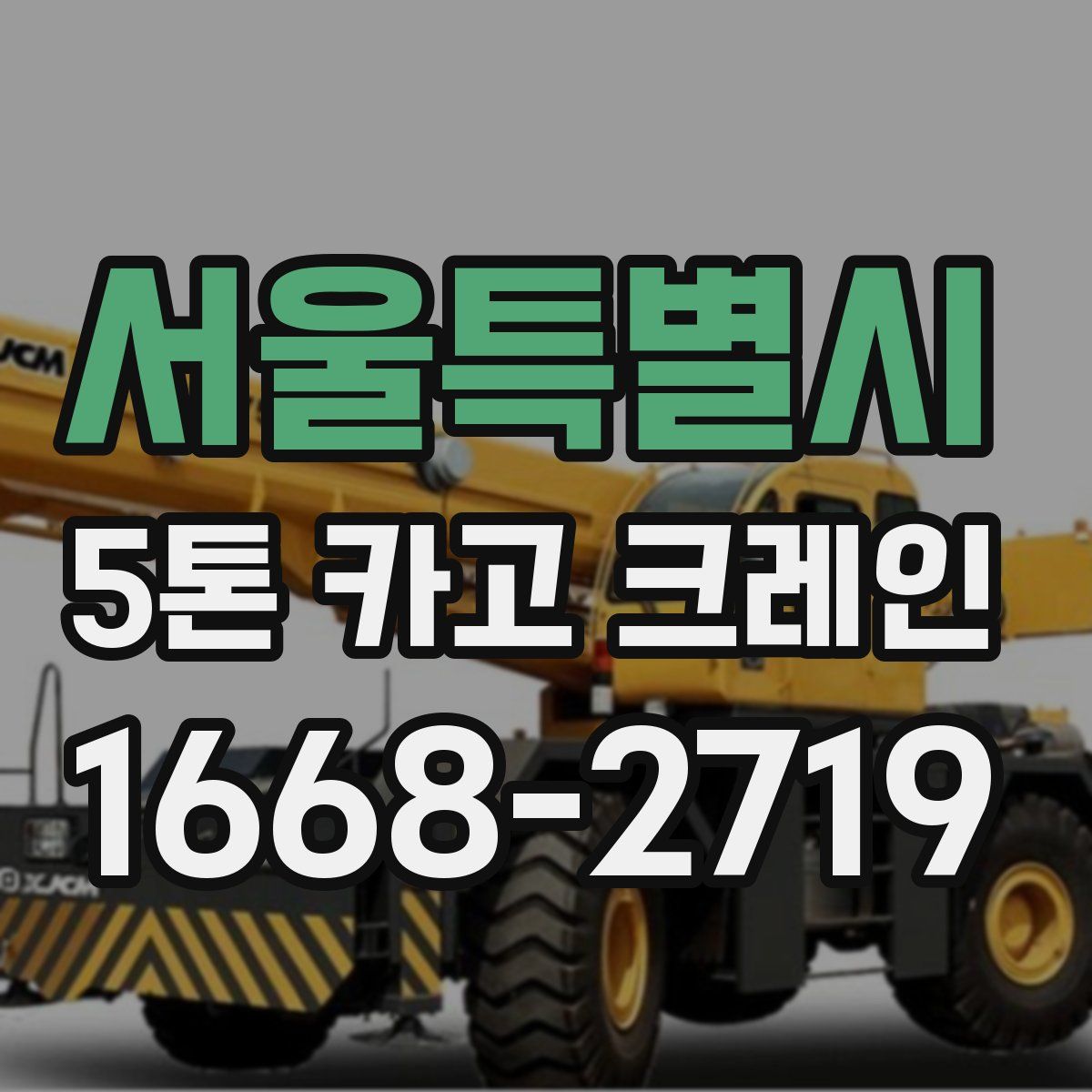 서울특별시 5톤 카고 크레인
