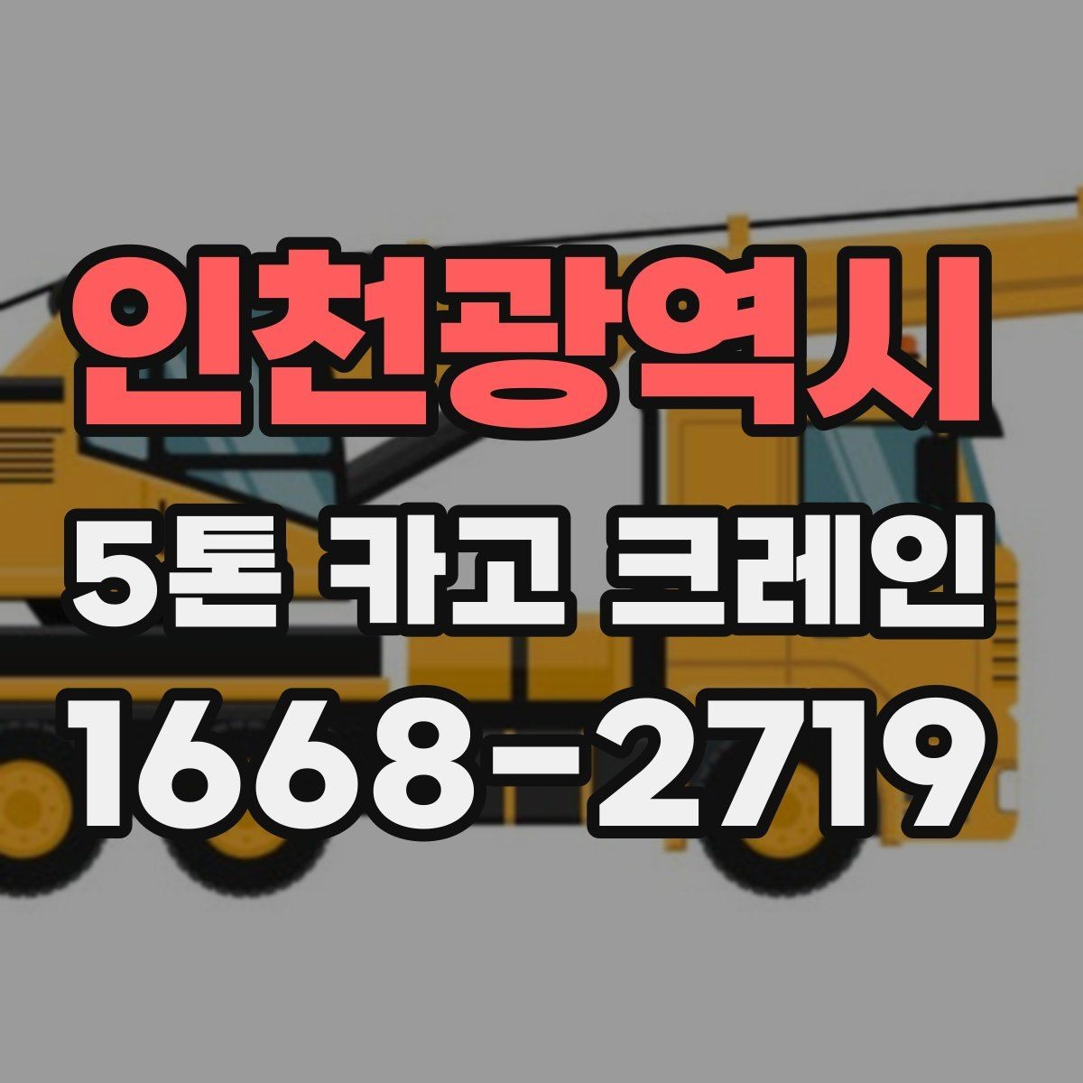 인천광역시 5톤 카고 크레인 장비 호출 전에 살펴볼 점