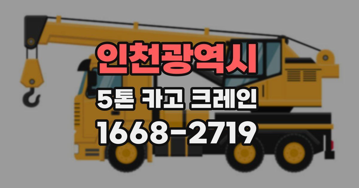인천광역시 5톤 카고 크레인