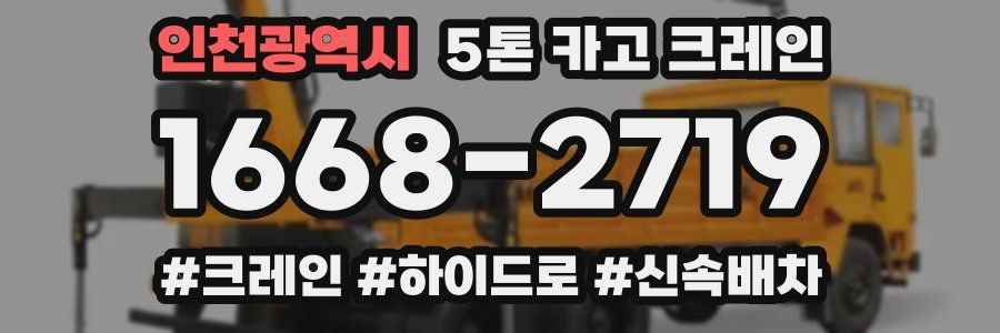 인천광역시 5톤 카고 크레인