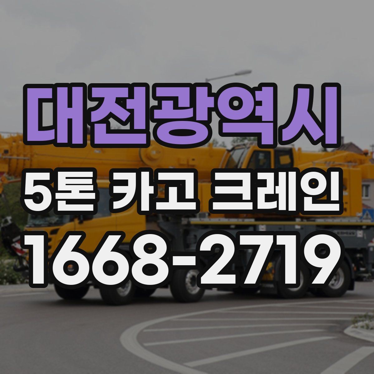 대전광역시 5톤 카고 크레인 사용 전 현장 확인 포인트