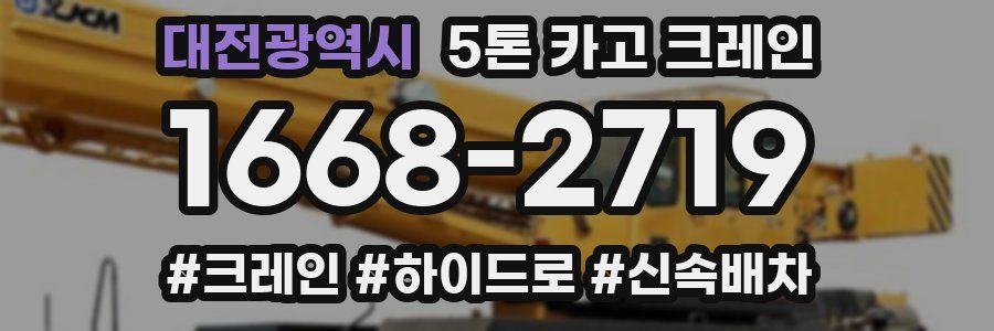 대전광역시 5톤 카고 크레인