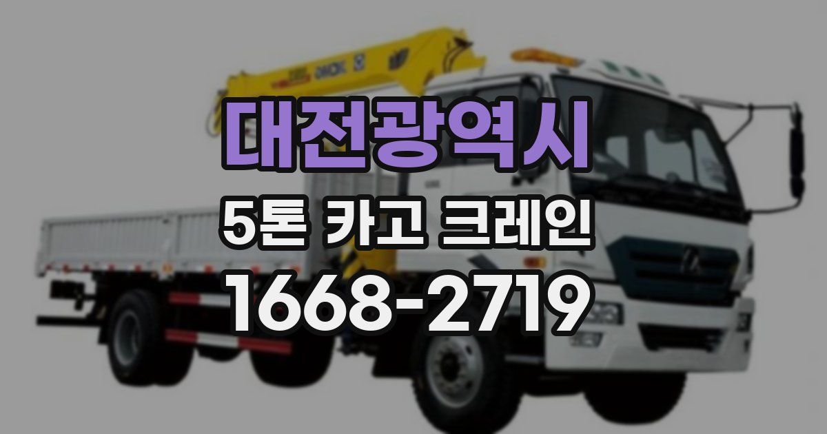 대전광역시 5톤 카고 크레인