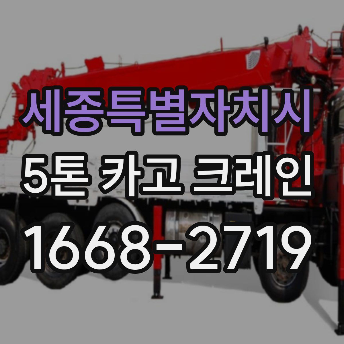 세종특별자치시 5톤 카고 크레인