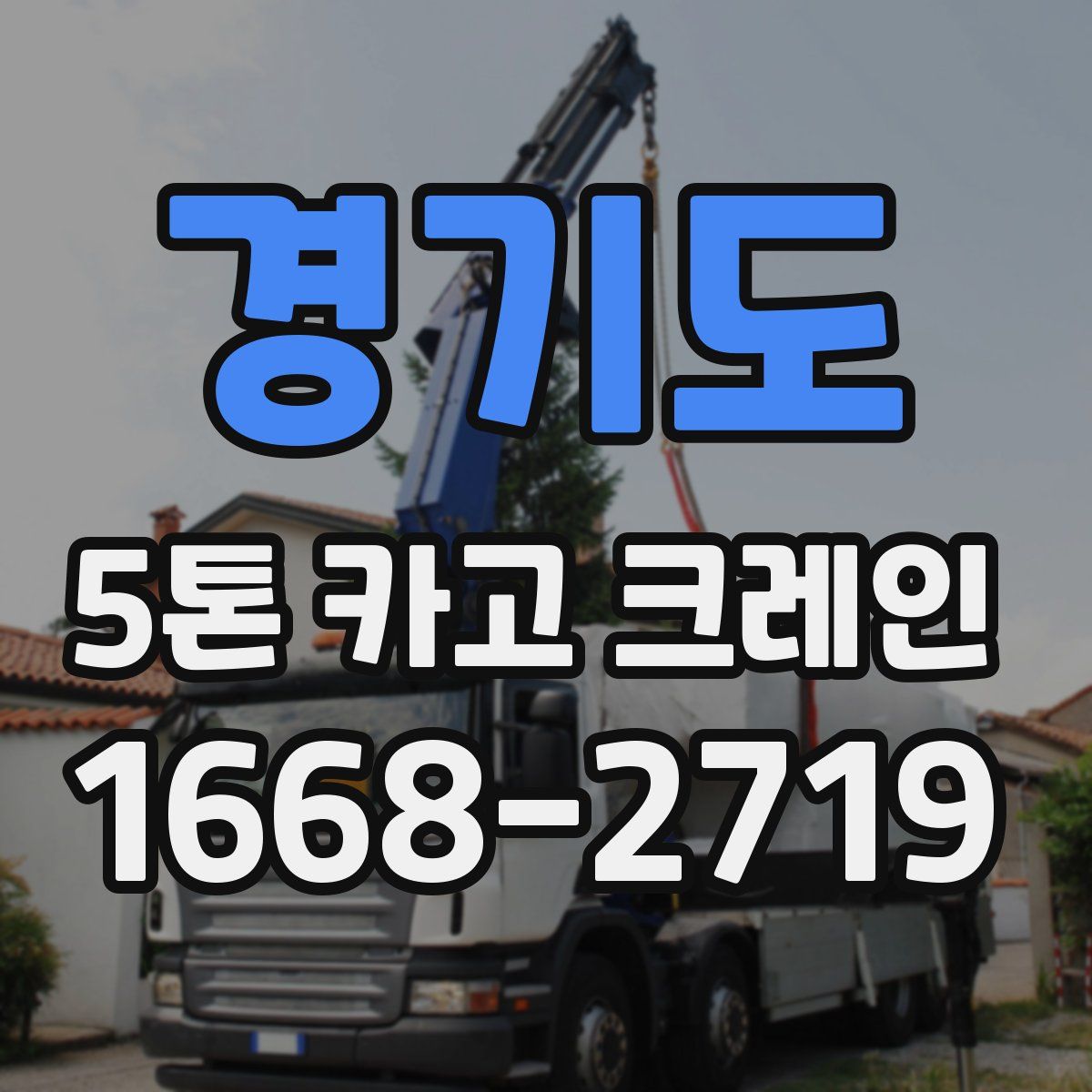 경기도 5톤 카고 크레인