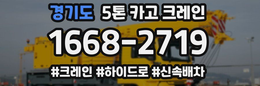 경기도 5톤 카고 크레인