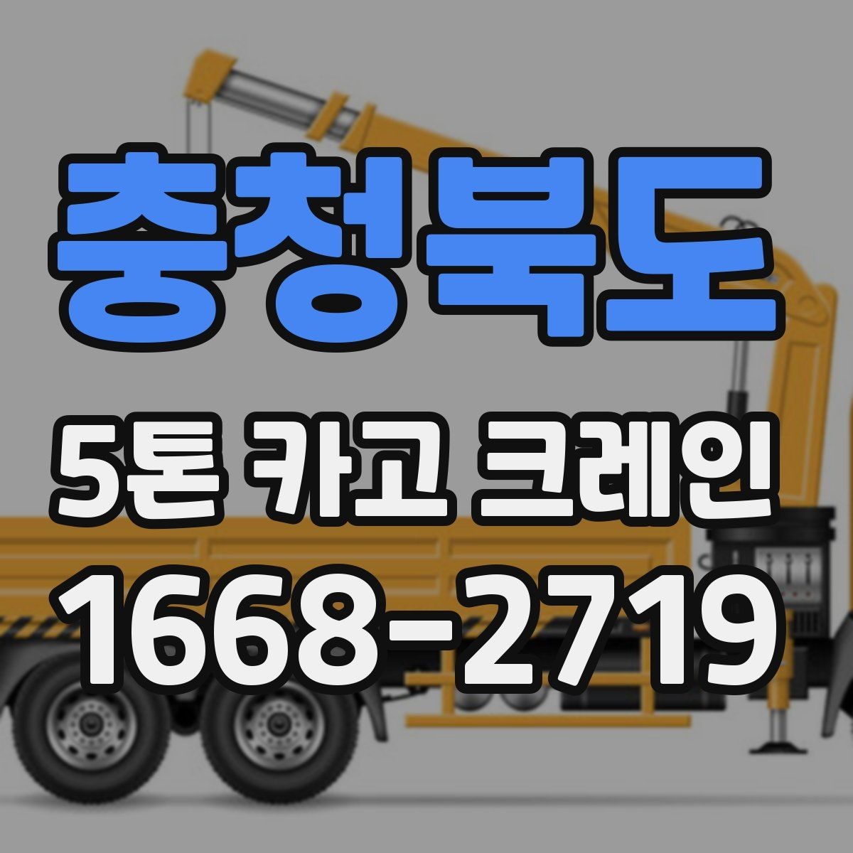 충청북도 5톤 카고 크레인 대여 시 계약서 확인 항목