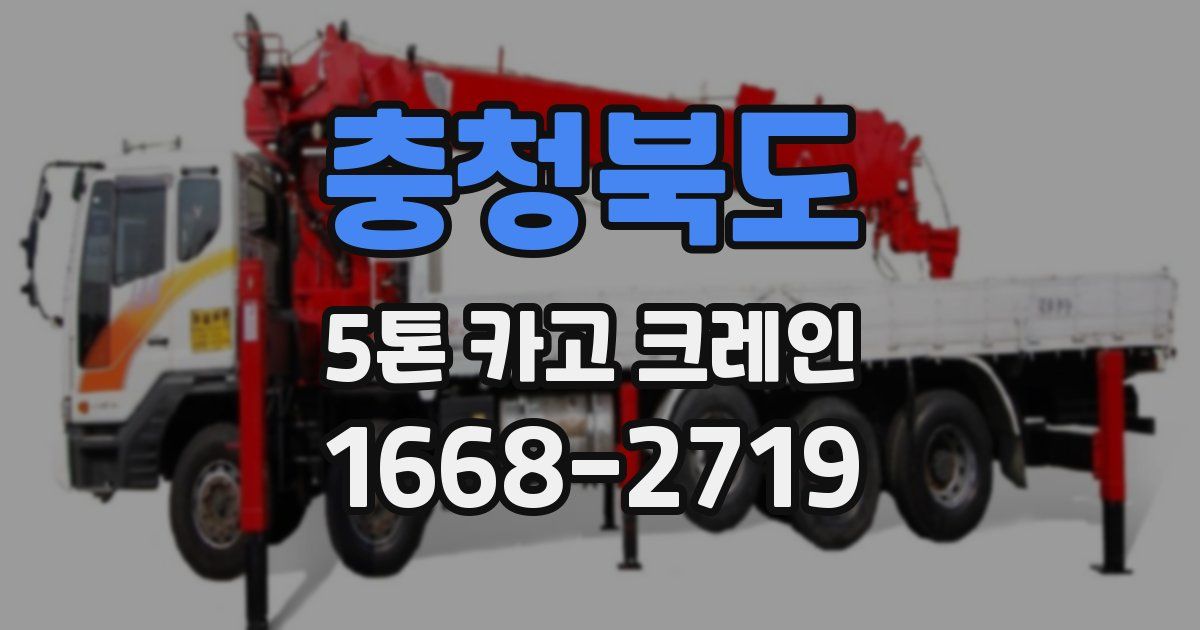 충청북도 5톤 카고 크레인