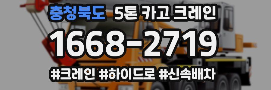 충청북도 5톤 카고 크레인