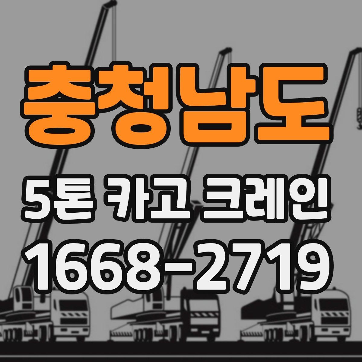 충청남도 5톤 카고 크레인 중량물 작업 시 고려사항
