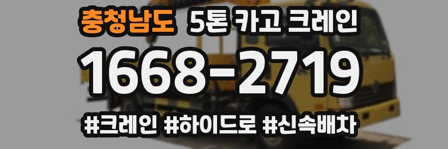 충청남도 5톤 카고 크레인