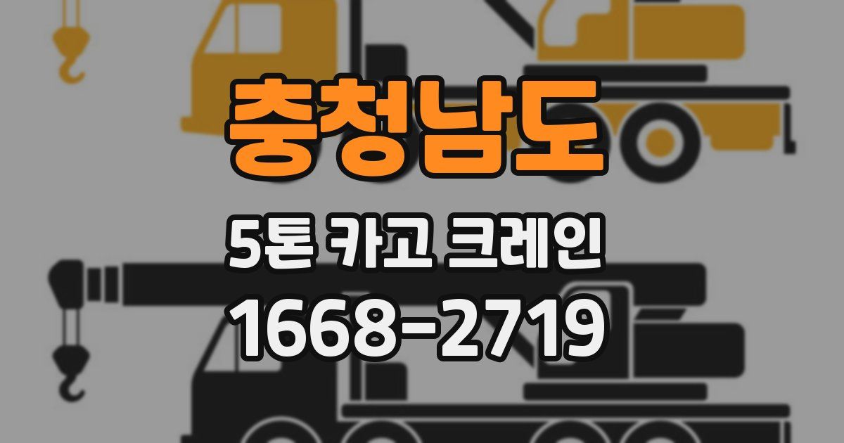 충청남도 5톤 카고 크레인