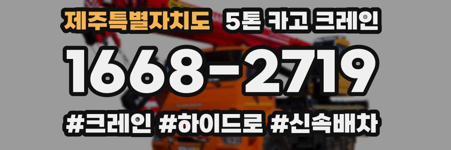 제주특별자치도 5톤 카고 크레인