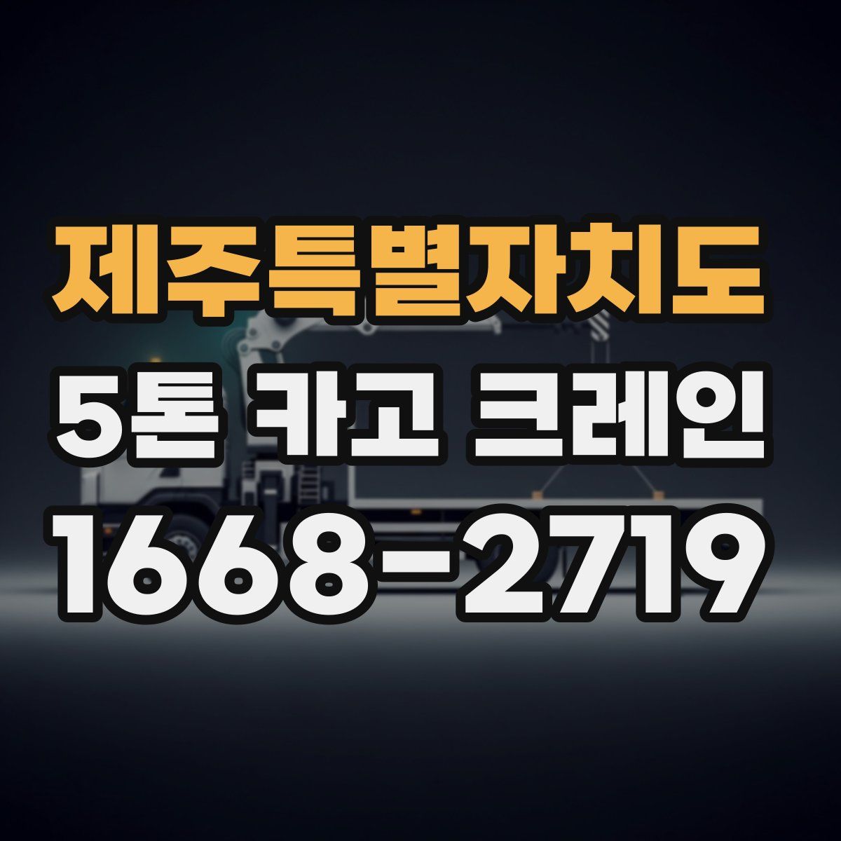 제주특별자치도 5톤 카고 크레인