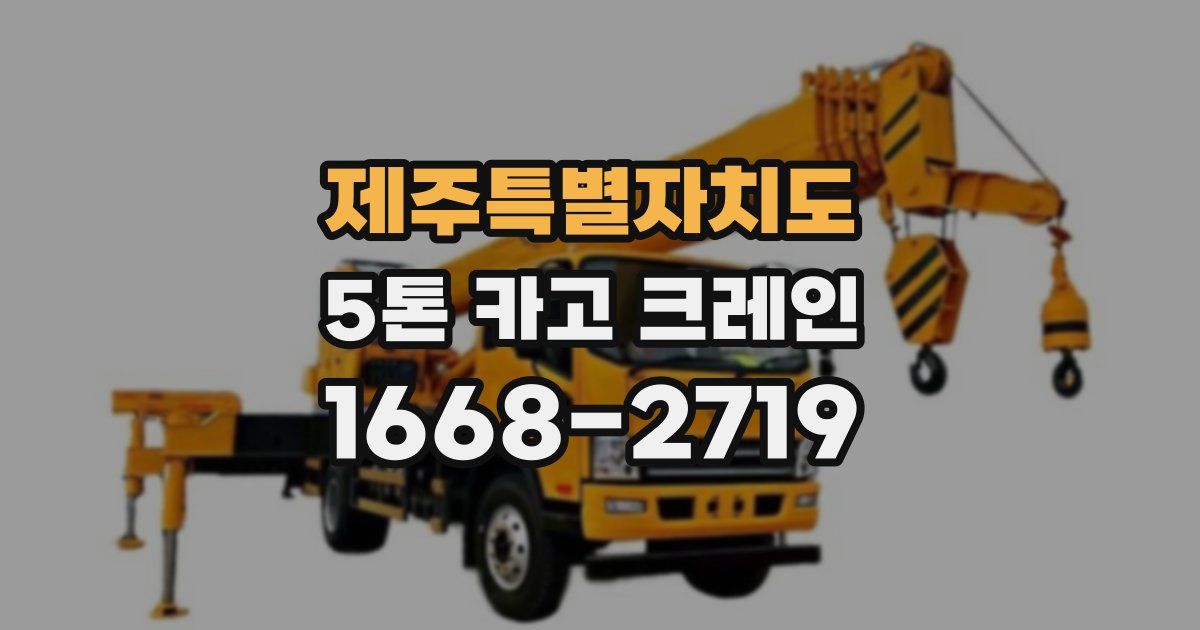 제주특별자치도 5톤 카고 크레인