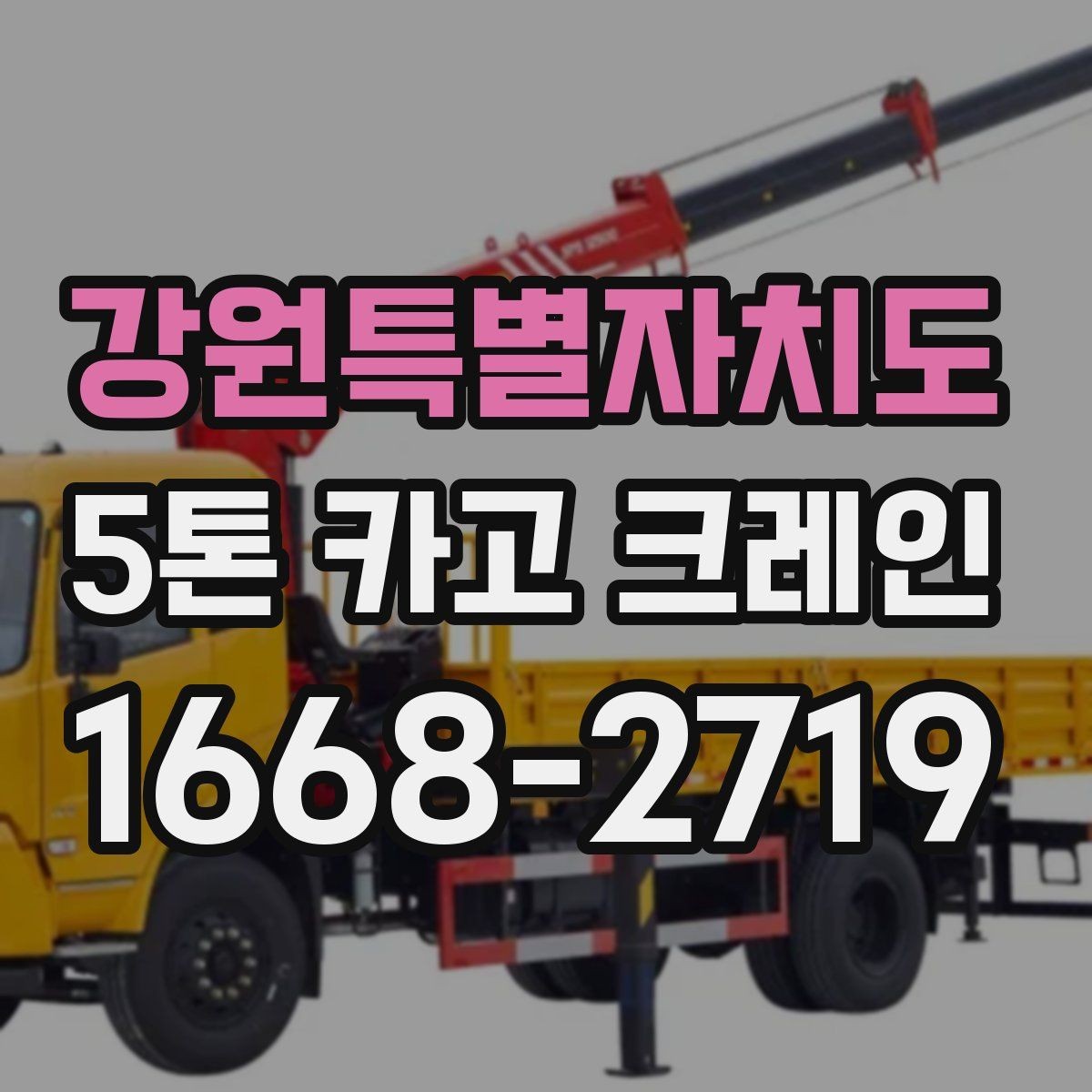 강원특별자치도 5톤 카고 크레인 운반 장비 선택 팁