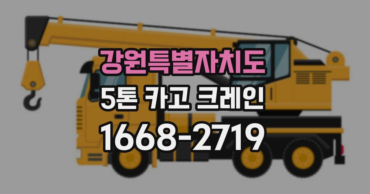 강원특별자치도 5톤 카고 크레인