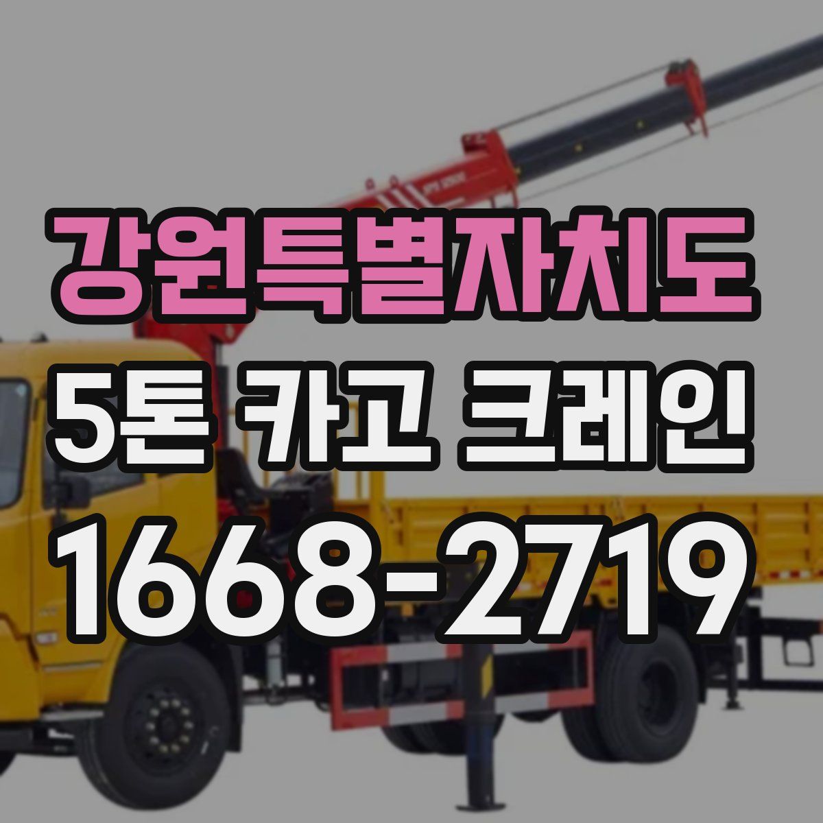 강원특별자치도 5톤 카고 크레인