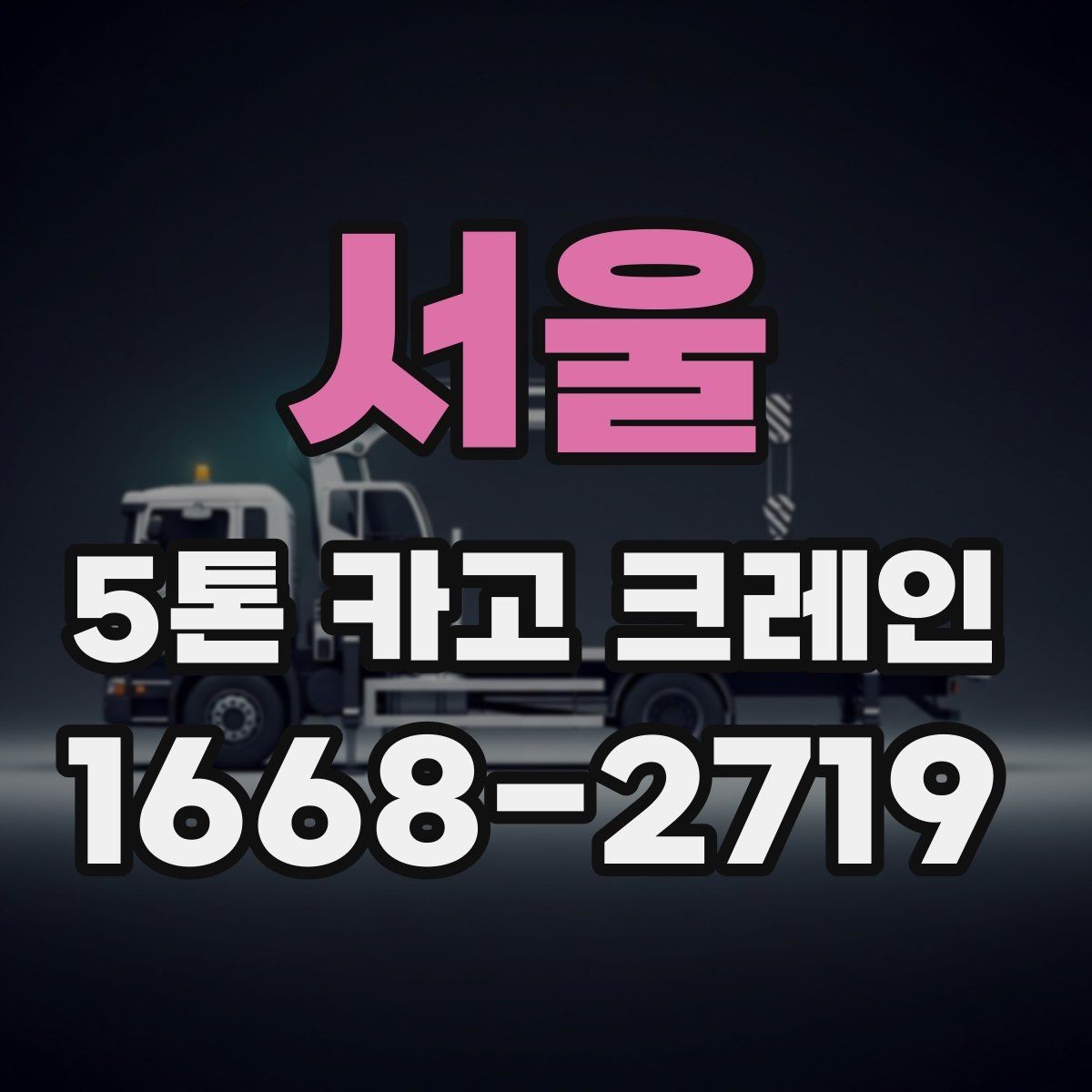 서울 5톤 카고 크레인 대여 시 장비와 인력 구성